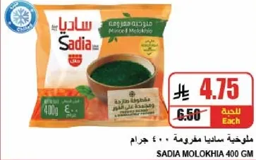 ملوخيه ساديا مفرومه 400 جرام