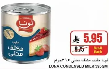 حليب مكثف محلي لونا 395 جرام