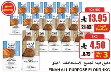 دقيق فنه لجميع الاستخدامات 1 كجم