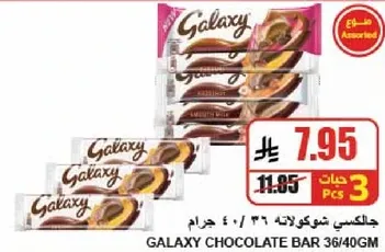 بار شوكولاته جالاكسي 36/40 جرام.