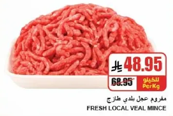 مفروم لحم بلدي طازج