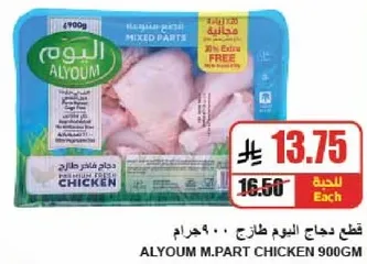 Alyoum mixed parts chicken, 900 grams.