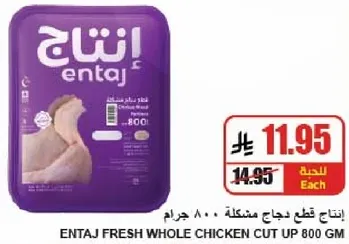 Entaj fresh whole chicken cut up 800 gm