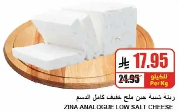 جبن ملح خفيف كامل الدسم زينه