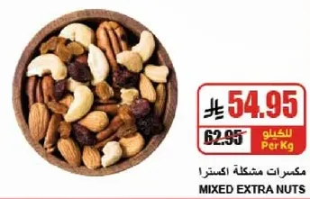 مكسرات مشكله اكسترا.