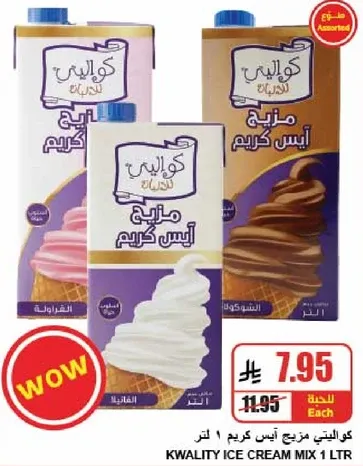 كواليتي مزيج ايس كريم 1 لتر