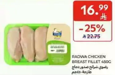 صدر دجاج رادوا 450غ