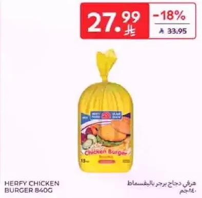برجر دجاج هرفي 840غ
