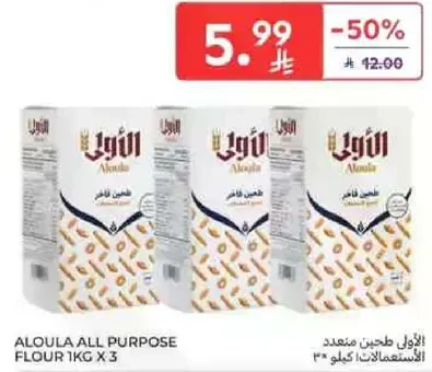 طحين متعدد الاستعمالات 1 كجم × 3