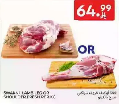 فخذ او كف خروف سواكني طازج بالكيلو