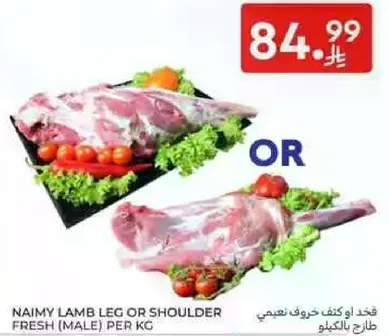 لحم خروف نعيمي ساق او كتف طازج (ذكر) لكل كيلو