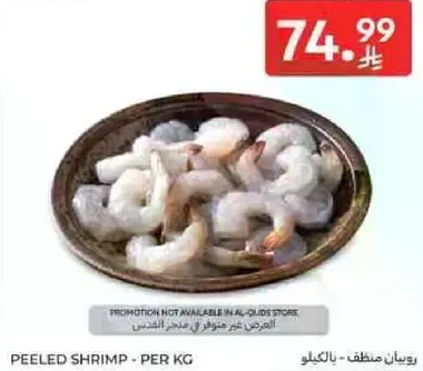 روبيان مقشر - بالكيلو