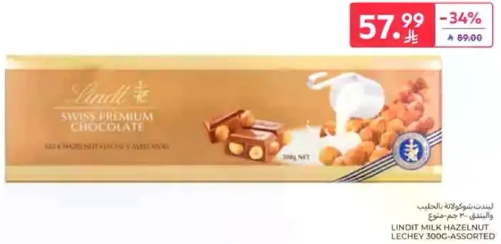 شوكولاته حليب ليندت مع البندق 300 جرام - مختلطه