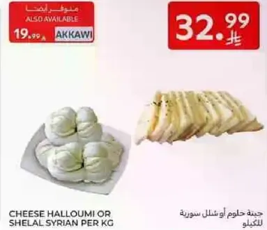 جبنه حلوم او شلال سوريه للكيلو