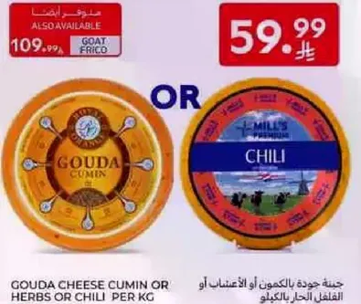 جبنه جوده بالكومون او الاعشاب او الفلفل الحار بالكيلو