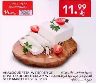 جبنه فيتا بالبهارات او زيتون او كريمه مزدوجه مع جبنه ماري بالبذور السوداء لكل كيلو.