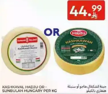 جبنه كشكافال هاجو او سنبولاه هنغاري لكل كيلو