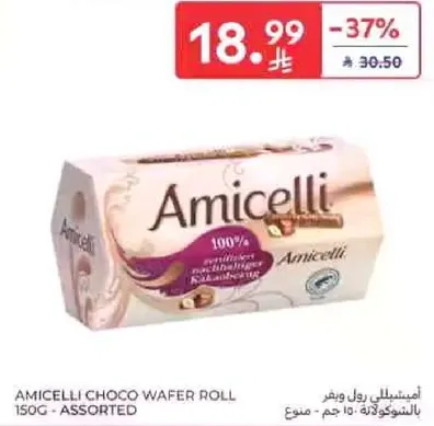 اميشيللي رول الشوكولاته 150 جرام - متنوع
