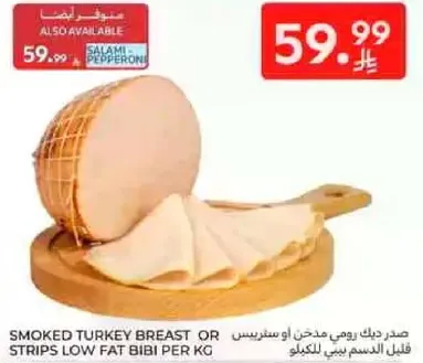 صدر دجاج مدخن او شرايح قليل الدسم.