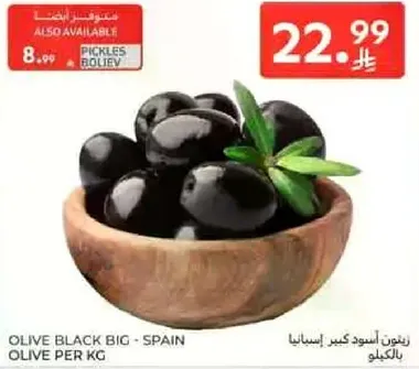 زيتون اسود كبير من اسبانيا.