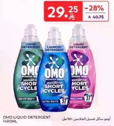 اومو سايل غسيل الملابس.