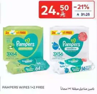 بامبرز مناديل مبلله ١+٢ مجانا