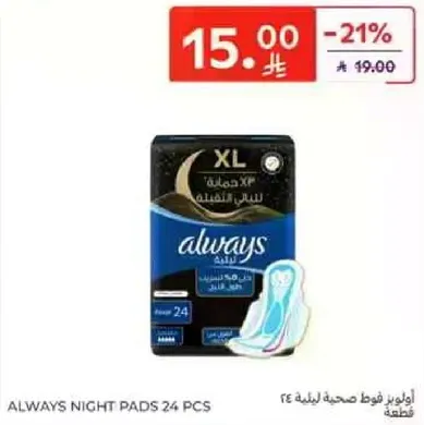 اولويز فوط صحيه ليليه 24 قطعه