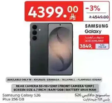 سامسونج جالكسي S26 بلس 256 جيجابايت. متوفر فقط في خريص، غرناطه، تالا مول، فلامنجو جده. كاميرا خلفيه 50+10+12 ميجابكسل، كاميرا اماميه 12 ميجابكسل، حجم الشاشه 6.7 بوصه، ذاكره عشواييه 12 جيجابايت، بطاريه 4900 مللي امبير.