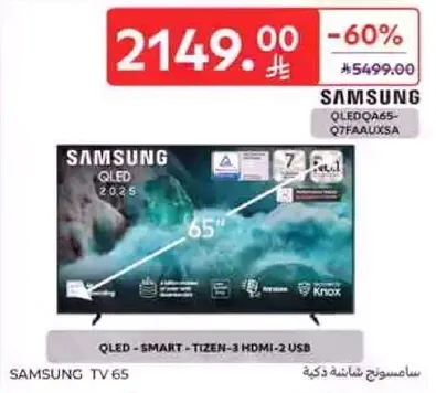 تلفاز سامسونج QLED 65 بوصه، ذكي، تيزن، 3 HDMI، 2 USB.