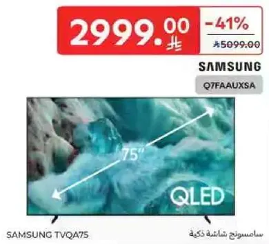 تلفاز سامسونج QLED بحجم 75 بوصه
