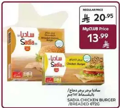 ساديابرج برجر دجاج / بالخبز 672 جرام