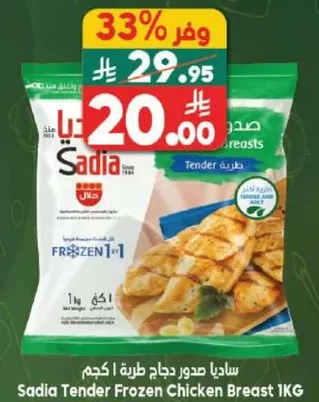 ساديـا صدور دجاج طريـه 1 كجم