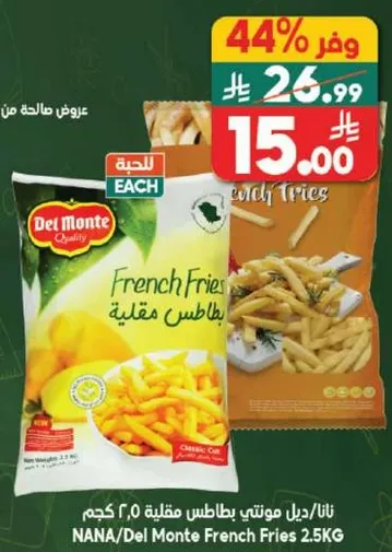 بطاطس مقليه ديل مونتي 2.5 كجم