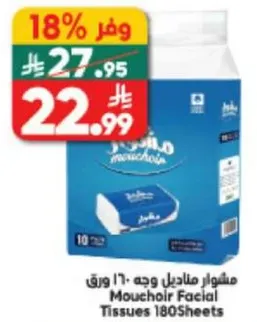 مناديل وجه مشوار 180 ورقه