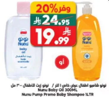 نونو زيت اطفال خاص 300 مل / نونو شامبو اطفال 1 لتر