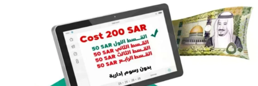 Cost 200 SAR with four installments of 50 SAR each, no administrative fees.