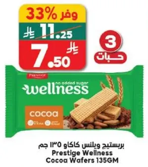 بريستيج ويلنس كاكاو 135 جرام