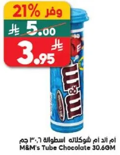 ام اند ام شوكولاته اسطوانه 30.6 جرام