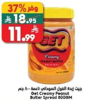 جيت زبده الفول السوداني ناعمه 800 جرام