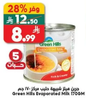 جرين هيلز حليب مكثف مركز 170 جرام