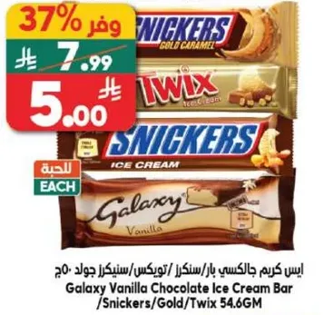 ايس كريم جالكسي بار/سنيكرز/تويكس جولد 25 جرام