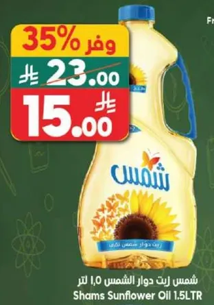 زيت دوار الشمس شمس 1.5 لتر