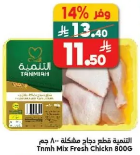 التنميه قطع دجاج مختلطه 800 جرام