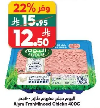 لحم دجاج مفروم طازج 400 جرام