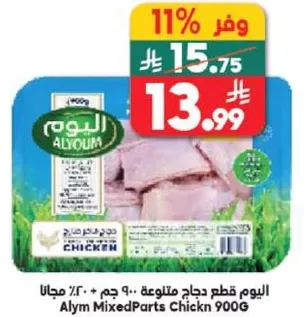 اليوم قطع دجاج متنوعه 900 جرام