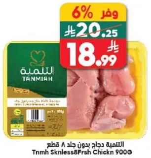التميه دجاج بدون جلد 900 جرام.