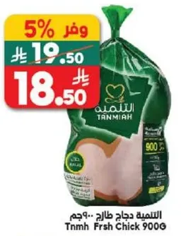 دجاج طازج 900 جرام