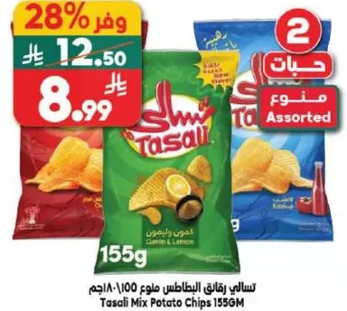 تسالي رقاقه البطاطس مزيج 155 جرام