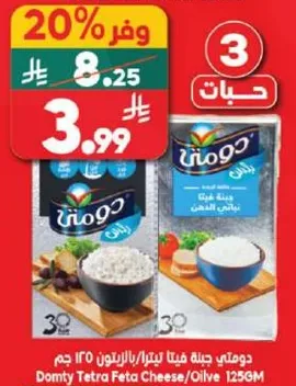 دومتي جبنه فيتا تترالون 125 جرام