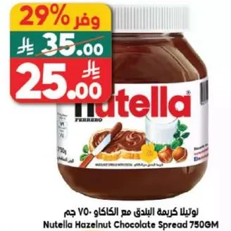 نوتيلا كريمه البندق مع الكاكاو 750 جرام